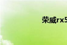 荣威rx5最大的缺点