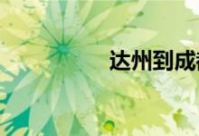 达州到成都火车时刻表
