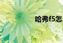 哈弗f5怎么样毛病多吗