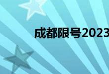 成都限号2023年最新限号时间表