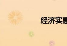 经济实惠的家庭轿车