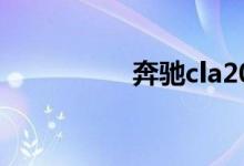奔驰cla200买完后悔了