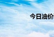 今日油价调整最新消息