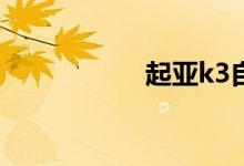 起亚k3自动挡多少钱