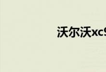 沃尔沃xc90的致命缺点