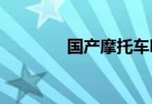 国产摩托车哪个牌子质量好