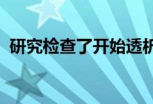 研究检查了开始透析前后老年人的生活质量