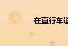 在直行车道右转算违章吗