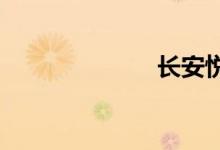 长安悦翔怎么样