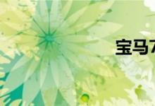 宝马720li报价