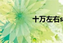 十万左右suv买什么车好