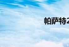 帕萨特2016款报价