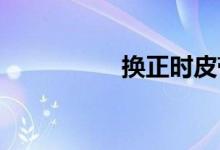 换正时皮带一套多少钱