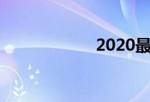 2020最新限号通知