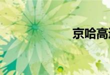 京哈高速实时路况