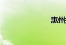 惠州拥堵情况