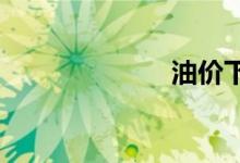油价下一次调价