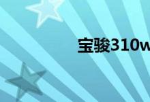 宝骏310w发动机怎么样