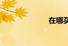 在哪买机票便宜