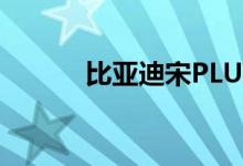比亚迪宋PLUS对比吉利银河L7