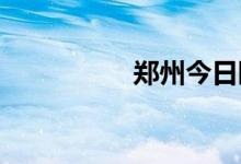 郑州今日限行尾号是几