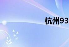 杭州93号汽油价格