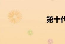 第十代思域报价
