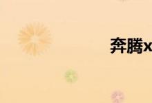 奔腾x40怎么样