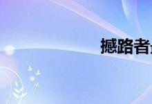 撼路者最大的毛病