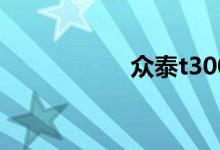 众泰t300净出啥毛病