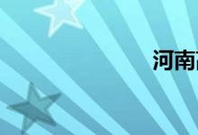 河南高速路况