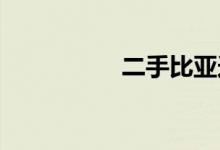 二手比亚迪f0毛病多吗