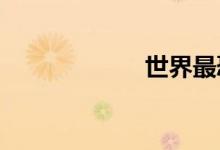 世界最恐怖的飞机