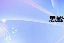 思域十代报价