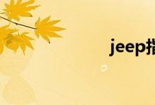 jeep指南者油耗