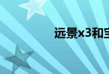 远景x3和宝骏510哪个好