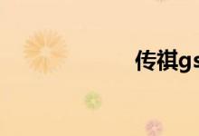 传祺gs8论坛口碑
