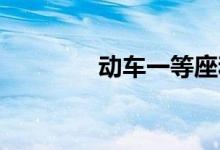 动车一等座和二等座的区别