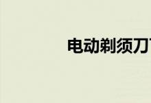 电动剃须刀可以带上飞机吗