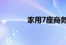 家用7座商务车排行榜前十名