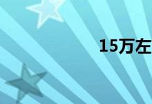 15万左右买什么车