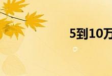 5到10万买什么车好