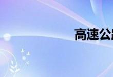 高速公路路况信息