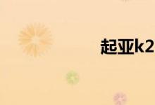 起亚k2二手车价格