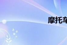 摩托车分期平台