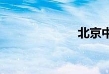 北京中石化油价