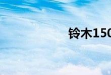 铃木150摩托车价格