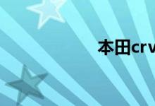 本田crv二手车价格