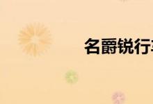名爵锐行车主口碑如何