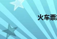 火车票放票时间段